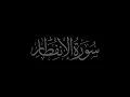 Download Lagu Surah Al Infitar 82 recited by Muhammad Siddeeq al-Minshawi Mujawwad