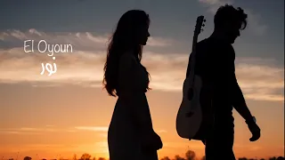 Nour El Oyoun Official Music Video 2025 نور العيون 
