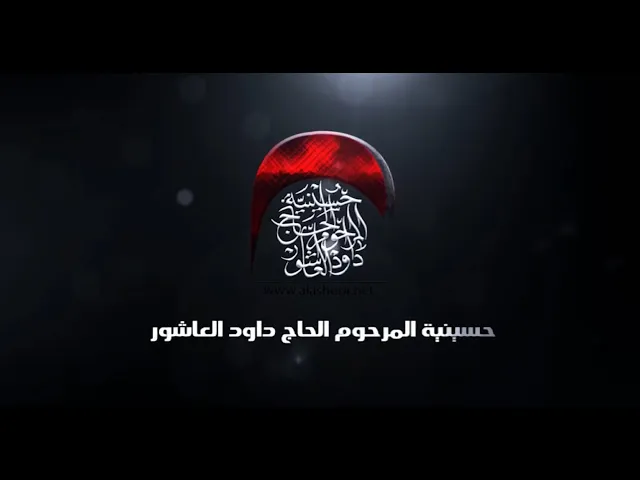 ⁣البث المباشر- القارئ مصطفى عبدالسادة  -  زيارة عاشوراء -  ليلة 1 محرم 1448 هجري