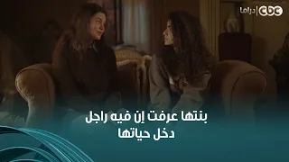 داليا بدأت تقرب من بنتها وتحاول تصاحبها فرح مستقبلها هيضيع بسبب مامتها فيه راجل جديد في حياتها