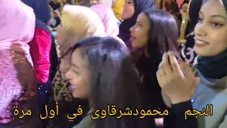 محمود شرقاوى في اجمل اغنية نوبية    دندنها