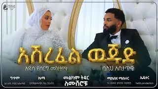 አሽረፍል ዉጁድ ASHREFEL WUJUD አዲስ የሰርግ መንዙማ NEW WEDDING MENZUMA 2025 Sualih Astatke 
