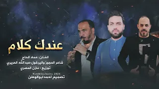 كلام يذوب الروح غناء الفنان عماد الحاج مجوز عبدالله الحريري توزيع ومكس مازن المصري  كلام يذوب الروح غناء الفنان عماد الحاج مجوز عبدالله الحريري توزيع ومكس مازن المصري
