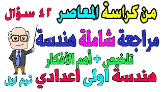 مراجعة شاملة هندسة للصف الاول الاعدادي الترم الاول مراجعة ليلة الامتحان ملخص 42 سؤال من المعاصر 