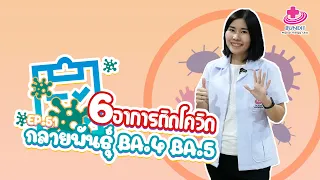  อาการเด่นที่พบบ่อยที่สุดเมื่อติดเชื้อโควิชสายพันธุ์ B S C B A 5 คืออะไรบ้าง 