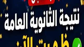 نتيجه الثانويه العامه شوف اسمك في الكشوف ملف النتيجه دندنها