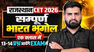 Indian Geography एक ही क्लास में 🔥 | Rajasthan CET 2026 12th & Graduation | Patwar, VDO, RAS