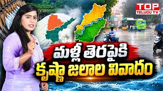 మళ్లీ తెరపైకి కృష్ణా జలాల వివాదం#telangana #river #andrapradesh #krishnariver
