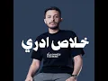 خلاص ادري - أحمد علوي