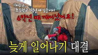 일찍 일어나시는 분은 아침밥 없습니다 | KBS 110130 방송