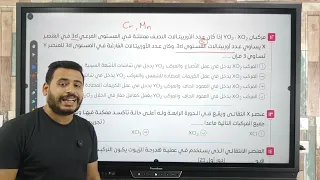 ورشة حل الباب الأول العناصر الانتقالية 100 سؤال فيهم أهم أفكار الباب 