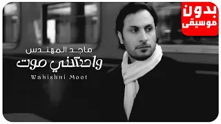 ماجد المهندس واحشني موت بدون موسيقى جودة عالية 