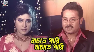 নাচতে পারি নাচাতে পারি | Bangla Movie Clips | Alekjander Bo | Jhumka | Aliraz | Sohel | Prince