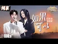 Download Lagu 【纯享版】绝美合唱！汪苏泷徐佳莹默契演绎《如果可以》 用最纯粹的歌声讲述爱情的美好和不舍！ #天赐的声音5 EP1 20240426