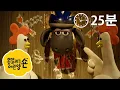 Download Lagu 에피소드 13~16 - 숀 더쉽 - 시리즈 3 [Shaun the Sheep Compilation]