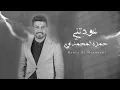 حمزة المحمداوي - عودتني [بدون موسيقى] جودة عالية