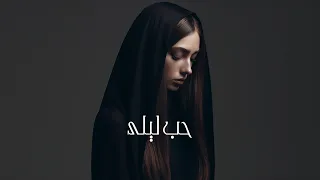 حب ليلى  عرب تيك ريمكس  دندنها
