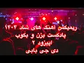 Lagu ریمیکس آهنگ های شاد 1404دنس و پارتی پادکست بزن و بکوب اپیزود 2 دی جی بابی