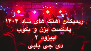 ریمیکس آهنگ های شاد 1404دنس و پارتی پادکست بزن و بکوب اپیزود 2 دی جی بابی 