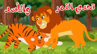 قصص وحكايات قصص للأطفال قصص قبل النوم قصة تحدي النمر والأسد 