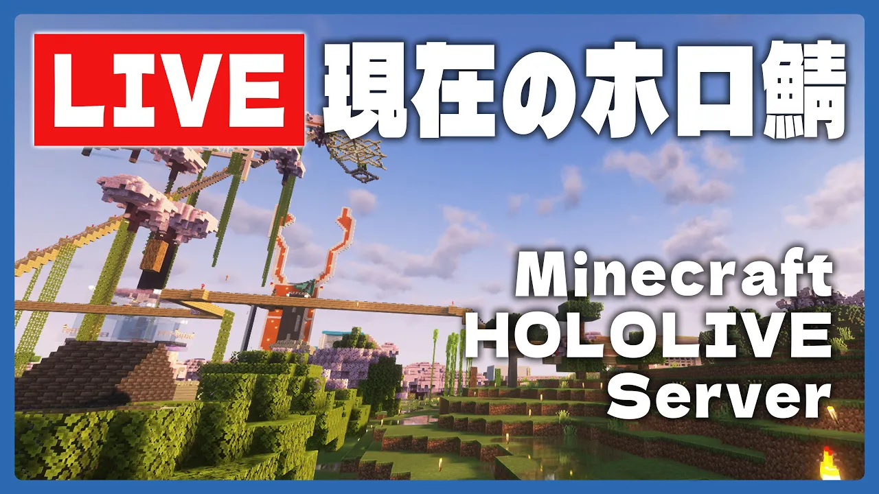 【?LiveCam】2/18夕方のMinecraftホロ鯖のようす/定点ライブカメラ【尾丸ポルカ/ホロライブ】