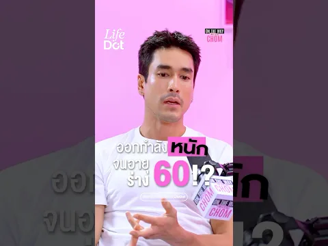 ออกกำลังหนัก จนอายุร่าง 60!? #LifeDot #OnthewayWithChom #ชมพู่อารยา #ณเดชน์ #ออกกำลังกาย