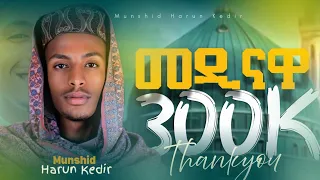 መዲናዋ ሃሩን ከድር አዲስ ነሺዳ NEW NESHIDA HARUN KHEDR MEDINAWA Harunkedirofficial 