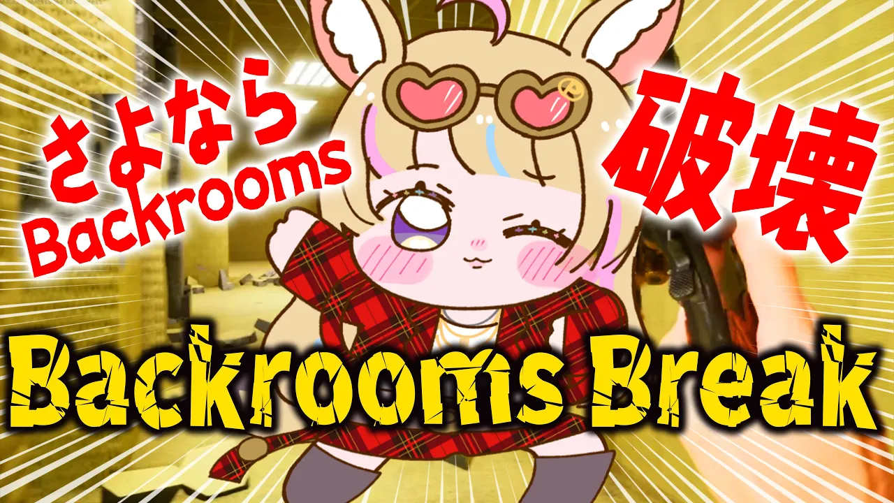 【Backrooms Break】エンティティにさよならバイバイ🔨あのロビーを壊したい！！！破壊衝動！！！！！【尾丸ポルカ/ホロライブ】