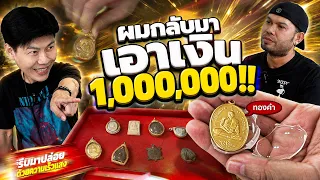 "รอบนี้ผมกลับมาเอาเงิน 1,000,000 ครับ!!" (ตามหาพระแท้ กับ #เอ็มหัตถ์เทพ EP:355)