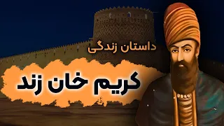 کریم خان زند پادشاهی که خودش را پادشاه نخواند قسمت 1 3 