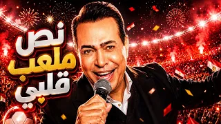 موسيقى نص ملعب قلبي جديد حكيم نسخة موسيقية موسيقى شعبي عربي دندنها