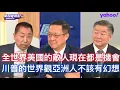 Download Lagu 中國九三大閱兵衝擊川普要對美軍大清掃開始內部革命？ 賴岳謙：美國防長整個動作是要立威但對軍人無用！ 介文汲：川普復仇的意味大因為兩任防長在他第一任期關係不好！ 唐湘龍：九三閱兵是川氏軍事美學的審美標準