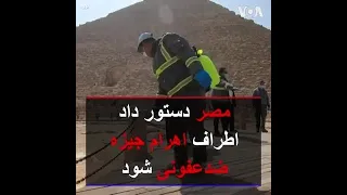 مصر دستور داد اطراف اهرام جیزه ضدعفونی شود دندنها