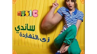 ساندي زي النهاردة 
