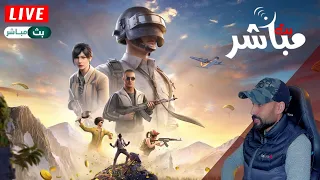 بث مباشر ببجي موبايل مع شباب
