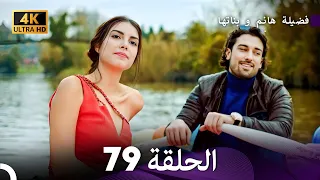 4K Arabic Dubbed 79 فضيلة هانم و بناتها الحلقة 