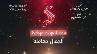 الجمال معاملة دنيا سمير غانم كاريوكى موسيقي بالكلمات Karaoky With Lyrics 