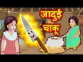 Download Lagu जादुई चाकू | Hindi Kahaniya | Moral Stories | Kahaniya In Hindi | Magical Stories Hindi