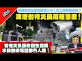 Lagu 12.14 頭條【政府對待災民兩種態度！】死難者家屬受到嚴密監控！社工兼做錦衣衛？普通災民讓他自生自滅，求助無援電話都冇人聽！@主持：Tony Choi
