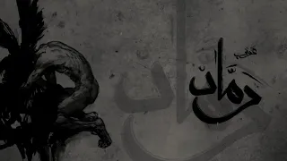            بياع الورد     رماد دندنها