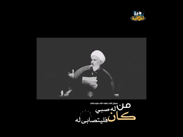 ⁣من كان له صبي || الاستاذ فاضل الصفار (حفظه الله)