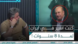 سبب اختفاء صاحب اغنية رحلة قطار العمر محمد السامر الغسالة مع قحطان عدنان 