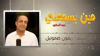 ترنيمة مين يسمعني للمرنم ريمون صموئيل كلمات صباح عبد الملك لحن ريمون صموئيل 