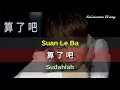 Download Lagu Liu Zhe 六哲 - Suan Le Ba 算了吧 - Sudahlah