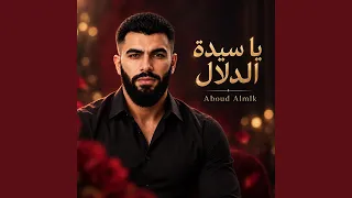 يا سيدة الدلال دندنها