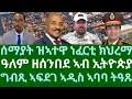 Download Lagu ሰማያት ዝኣተዋ ነፈርቲ ክንሃርመን ኢና። ዓለም ዘሰንበደ ኣብ ኢትዮጵያ። ግብጺ ኣፍደገ ኣዲስ ኣባባ ትዓጹ። ሰኑይ 10 ሕዳር 2025