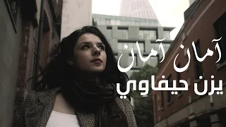                                                  يزن حيفاوي   آمان آمان دندنها