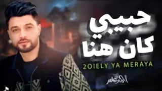 احمد عامر   حبيبي كان هنا   جديد      دندنها