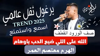 الهرم معتصم العمر يرغول ثقل عالمي الله على اللي ضيع الحب باوهام صف الورود انقطف 2025 