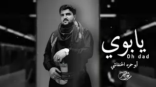 جديد2023 يابوي أداء أبو حمزه الحنفاشي روعه روعه 